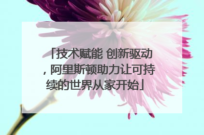 技术赋能 创新驱动，阿里斯顿助力让可持续的世界从家开始