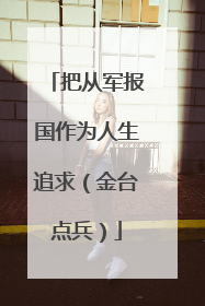 把从军报国作为人生追求（金台点兵）