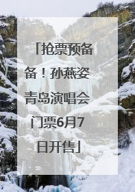 抢票预备备！孙燕姿青岛演唱会门票6月7日开售