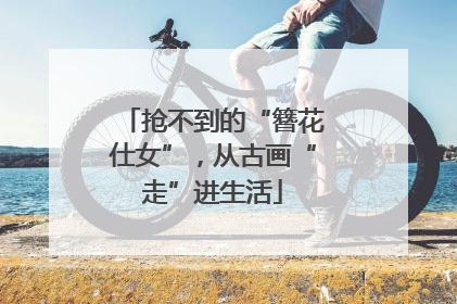 抢不到的“簪花仕女”，从古画“走”进生活