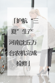 护航“三夏”生产 河南沈丘万台农机完成检修