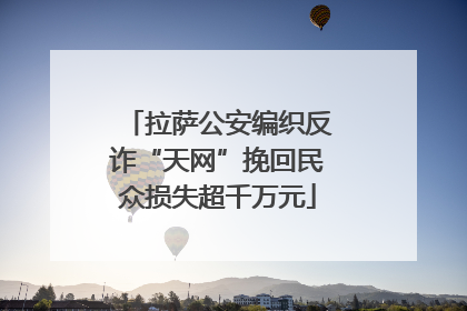 拉萨公安编织反诈“天网”挽回民众损失超千万元