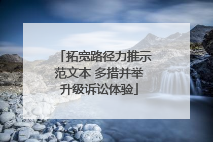 拓宽路径力推示范文本 多措并举升级诉讼体验