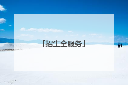 招生全服务