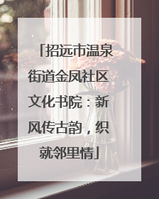招远市温泉街道金凤社区文化书院：新风传古韵，织就邻里情