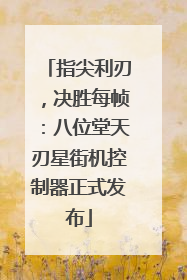 指尖利刃，决胜每帧：八位堂天刃星街机控制器正式发布