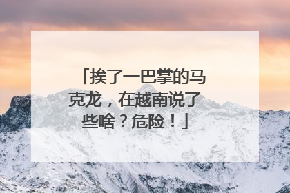 挨了一巴掌的马克龙，在越南说了些啥？危险！