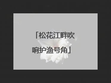 松花江畔吹响护渔号角