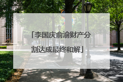 李国庆俞渝财产分割达成最终和解