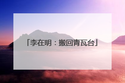 李在明：搬回青瓦台
