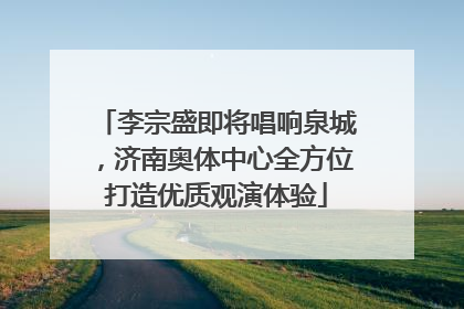 李宗盛即将唱响泉城，济南奥体中心全方位打造优质观演体验