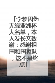 李梦因伤无缘亚洲杯大名单，本人发长文致谢：感谢祖国和国家队，这不是终点