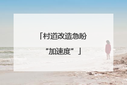 村道改造急盼“加速度”