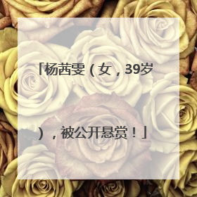 杨茜雯（女，39岁），被公开悬赏！