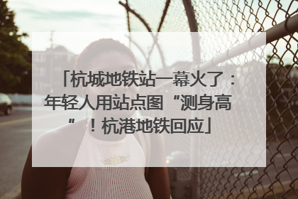 杭城地铁站一幕火了：年轻人用站点图“测身高”！杭港地铁回应