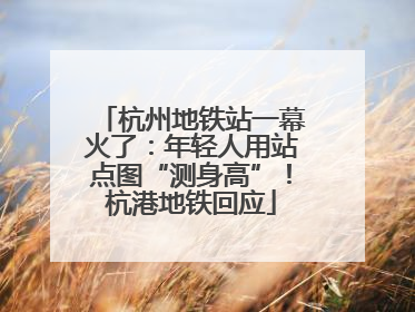 杭州地铁站一幕火了：年轻人用站点图“测身高”！杭港地铁回应