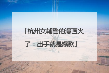 杭州女辅警的漫画火了：出手就是爆款