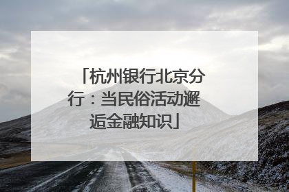 杭州银行北京分行：当民俗活动邂逅金融知识