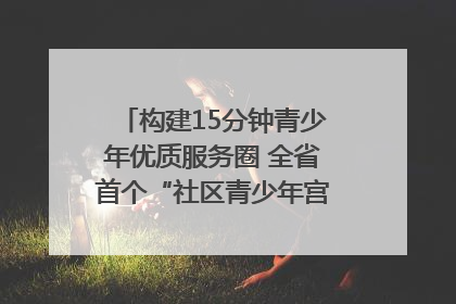构建15分钟青少年优质服务圈 全省首个“社区青少年宫”落地成都成华区｜一老一小总关情