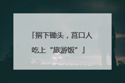 撂下锄头，莒口人吃上“旅游饭”