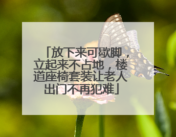 放下来可歇脚，立起来不占地，楼道座椅套装让老人出门不再犯难