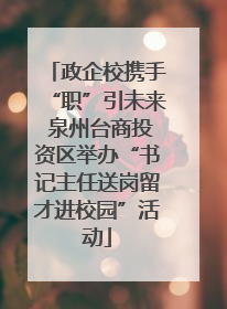 政企校携手“职”引未来 泉州台商投资区举办“书记主任送岗留才进校园”活动
