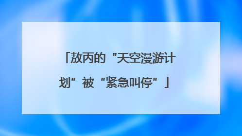 敖丙的“天空漫游计划”被“紧急叫停”