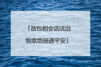 敖包相会话法治 牧歌悠扬谱平安