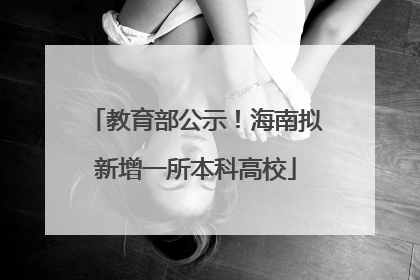 教育部公示！海南拟新增一所本科高校