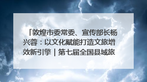 敦煌市委常委、宣传部长杨兴蓉：以文化赋能打造文旅增效新引擎｜第七届全国县域旅游研究成果发布系列活动