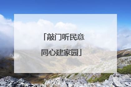 敲门听民意 同心建家园