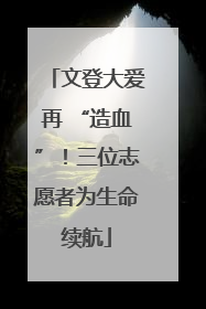 文登大爱再 “造血”！三位志愿者为生命续航