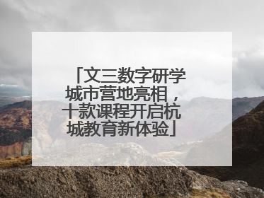 文三数字研学城市营地亮相，十款课程开启杭城教育新体验