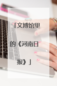 文博馆里的《河南日报》