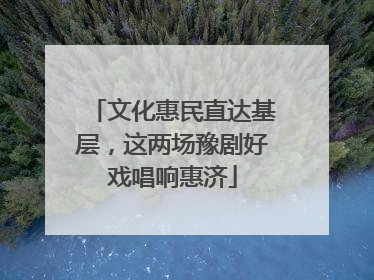 文化惠民直达基层，这两场豫剧好戏唱响惠济