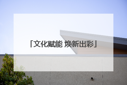 文化赋能 焕新出彩