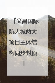 文昌国际航天城两大项目主体结构同步封顶