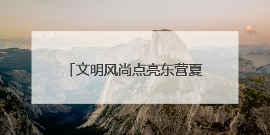 文明风尚点亮东营夏夜，八大行动“沉浸式”走进市民生活