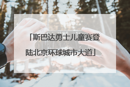斯巴达勇士儿童赛登陆北京环球城市大道