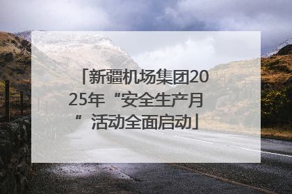 新疆机场集团2025年“安全生产月”活动全面启动