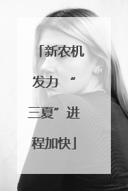 新农机发力 “三夏”进程加快