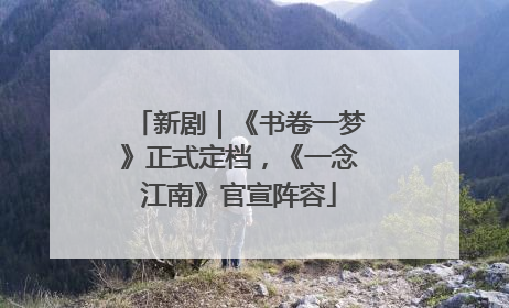 新剧｜《书卷一梦》正式定档，《一念江南》官宣阵容