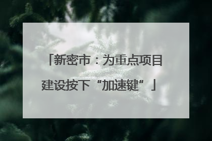 新密市：为重点项目建设按下“加速键”