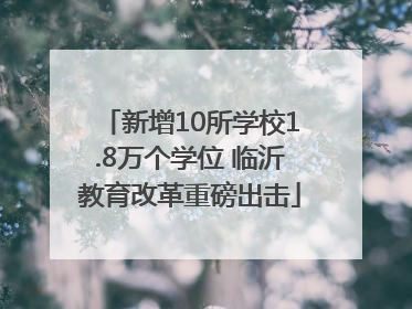 新增10所学校1.8万个学位 临沂教育改革重磅出击