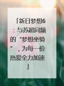 新日梦想6：与苏超同频的“梦想坐骑”，为每一份热爱全力加速
