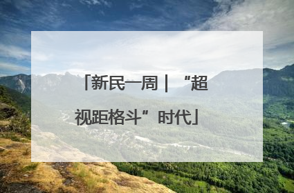 新民一周｜“超视距格斗”时代