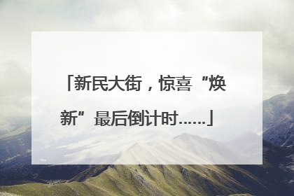 新民大街，惊喜“焕新”最后倒计时……