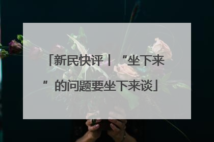 新民快评丨“坐下来”的问题要坐下来谈