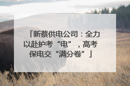 新蔡供电公司：全力以赴护考“电”，高考保电交“满分卷”