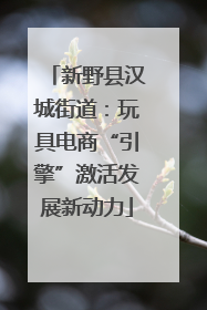 新野县汉城街道：玩具电商“引擎”激活发展新动力